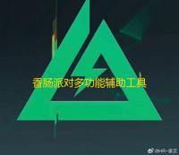 香肠派对多功能辅助工具免费